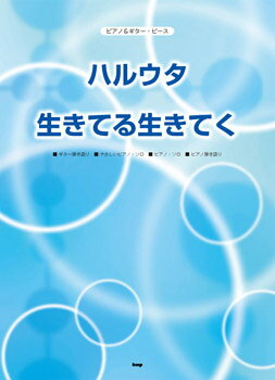 楽譜 【取寄品】【取寄時、納期1～2週間】ピアノ＆ギターピース ハルウタ／生きてる生きてく