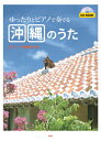 楽譜 【取寄時、納期1~2週間】CDブック ゆったりとピアノで奏でる 沖縄のうた ピアノソロ伴奏CD付【メール便を選択の場合送料無料】