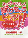 楽譜 【取寄品】【取寄時、納期1～2週間】スーパーやさしく弾けちゃうピアノ!! アイドル女子！