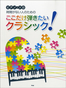 楽譜 【取寄時、納期1〜2週間】ピアノソロ 時間がない人のための ここだけ弾きたいクラシック！