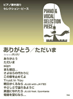 楽譜 【取寄品】【取寄時、納期1〜2週間】ピアノ弾き語りセレクション・ピース ありがとう／ただいま Song by JUJU