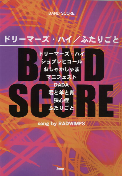 楽譜 バンドスコア ドリーマーズ・ハイ／ふたりごと song by RADWIMPS