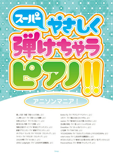 楽譜 【取寄品】【取寄時、納期1～2週間】ピアノ・ソロ スーパーやさしく弾けちゃうピアノ!! アニソンマニア!