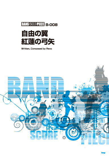 楽譜 【取寄時、納期1〜2週間】バンドスコアピース 自由の翼／紅蓮の弓矢 song by Linked Horizon