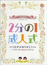 楽譜 【取寄時、納期1~2週間】コーラス&ピアノ~ピース 2分の1成人式・10才のありがとう~