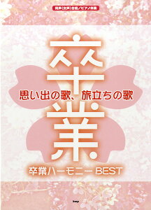 楽譜 【取寄時、納期1〜2週間】同声(女声)合唱/ピアノ伴奏 思い出の歌、旅立ちの歌 卒業ハーモニー BEST