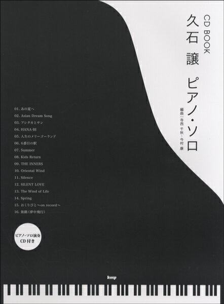 楽譜 【取寄品】【取寄時、納期1〜2週間】CDブック 久石譲 ピアノ・ソロ【メール便を選択の場合送料無料】