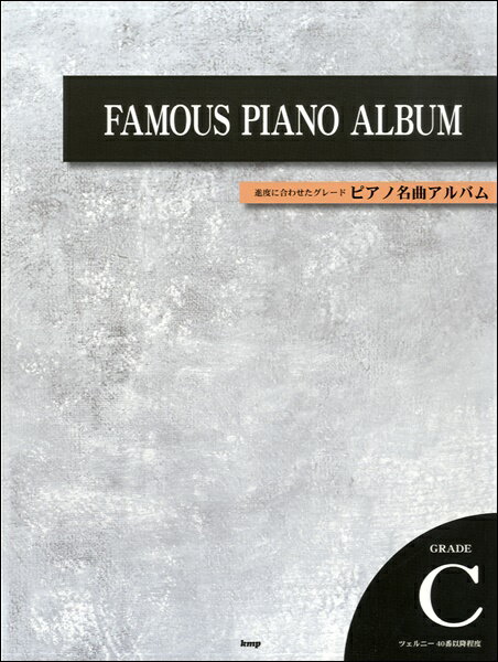 楽譜 【取寄時、納期1～2週間】進度に合わせたグレード ピアノ名曲アルバム GRADE C