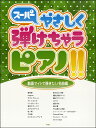 楽譜 【取寄品】【取寄時、納期1~2週間】ピアノソロ スーパーやさしく弾けちゃうピアノ!動画サイトで弾きたい名曲編