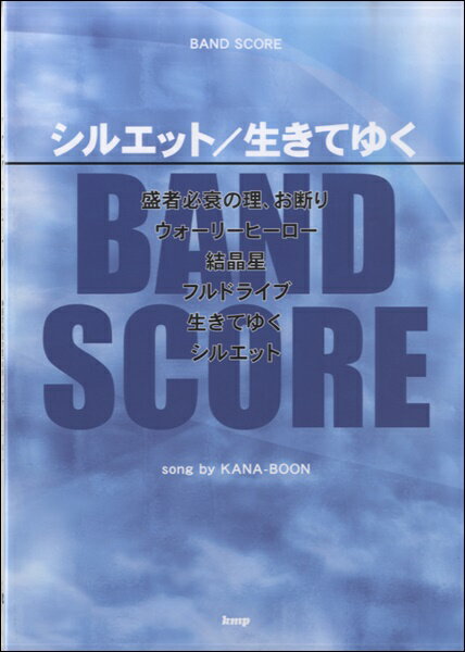 楽譜 【取寄時、納期1～2週間】バンドスコア シルエット／生きてゆく song by KANA-BOON