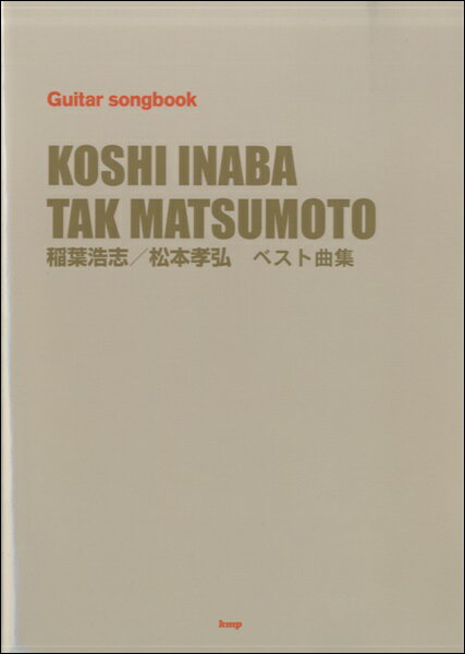 楽譜 【取寄時 納期1〜2週間】GUITAR SONGBOOK稲葉浩志／松本孝弘 ベスト曲集【メール便を選択の場合送料無料】