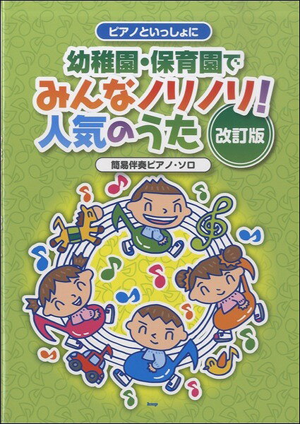 楽譜 【取寄時、納期1～2週間】ピアノといっしょに 幼稚園保育園でみんなノリノリ!人気のうた改訂版