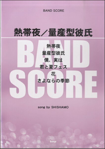 楽譜 【取寄品】【取寄時、納期1〜2週間】バンドスコア 熱帯夜／量産型彼氏