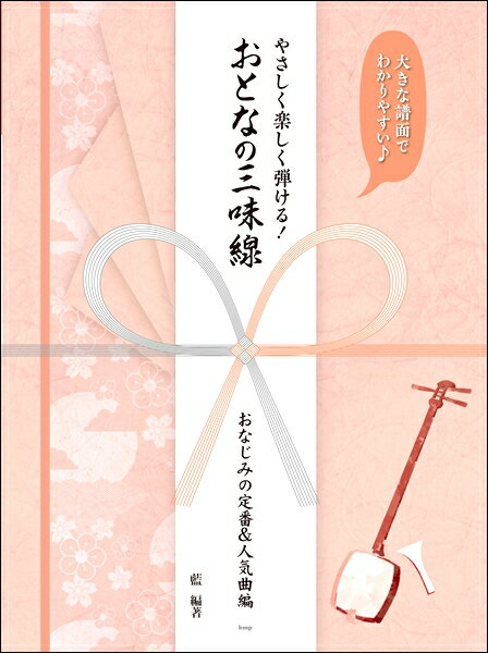 楽譜 【取寄品】【取寄時、納期1～2週間】大きな譜面でわかりやすい♪ やさしく楽しく弾ける！ おとなの三味線 おなじみの定番＆人気曲編【メール便を選択の場合送料無料】