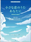 楽譜 【取寄時、納期1～2週間】ピアノ／ギター／コーラスピース 小さな恋のうた／あなたに