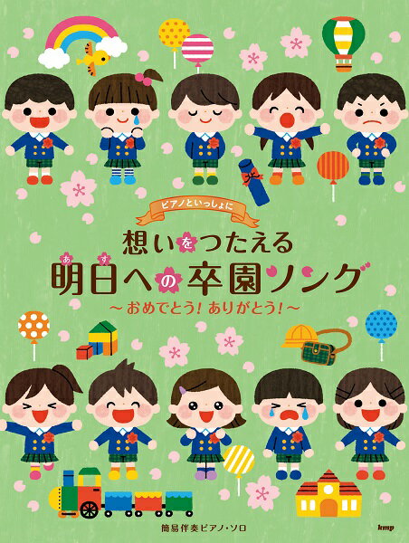 楽譜 【取寄時、納期1〜2週間】ピアノといっしょに 想いをつたえる 明日への卒園ソング 〜おめでとう！ありがとう！〜 簡易伴奏ピアノ・ソロ