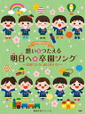 楽譜 【取寄時 納期1～2週間】ピアノといっしょに 想いをつたえる 明日への卒園ソング ～おめでとう！ありがとう！～ 簡易伴奏ピアノ ソロ