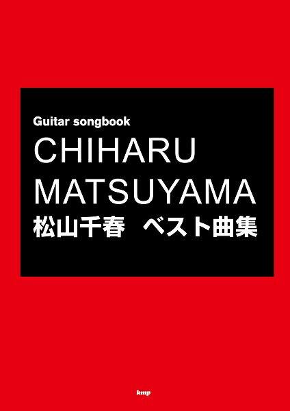 楽譜 【取寄時 納期1～2週間】Guitar songbook 松山千春 ベスト曲集【メール便不可商品】【沖縄 離島以外送料無料】