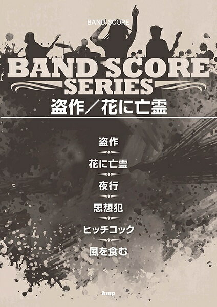 乐天商城 - 楽譜 【取寄時、納期1〜2週間】バンドスコア 盗作／花に亡霊【メール便を選択の場合送料無料】