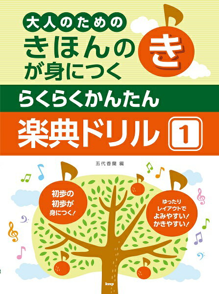 【取寄時、納期1～2週間】きほんのきが身につく らくらくかんたん 楽典ドリル1