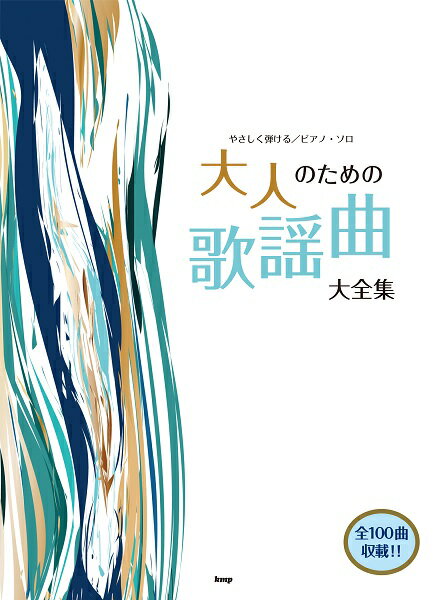 楽譜 【取寄時、納期1～2週間】やさしく弾ける／ピアノ・ソロ 大人のための歌謡曲大全集【メール便を選択の場合送料無料】