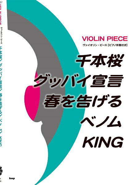 楽譜 【取寄時、納期1〜2週間】ヴァイオリン・ピース［ピアノ伴奏付き］ 千本桜／グッバイ宣言／春を告げる／ベノム／KING