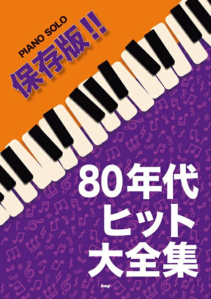 楽譜 【取寄時、納期1～2週間】ピアノ・ソロ 保存版！！ 80年代ヒット大全集【メール便を選択の場合送料無料】