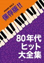 楽譜 【取寄時、納期1~2週間】ピアノ・ソロ 保存版!! 80年代ヒット大全集【メール便を選択の場合送料無料】