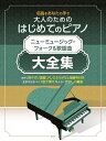 楽譜 【取寄時、納期1~2週間】名曲をあなたの手で 大人のための はじめてのピアノ ニューミュージック・フォーク&歌謡曲 大全集【メール便を選択の場合送料無料】