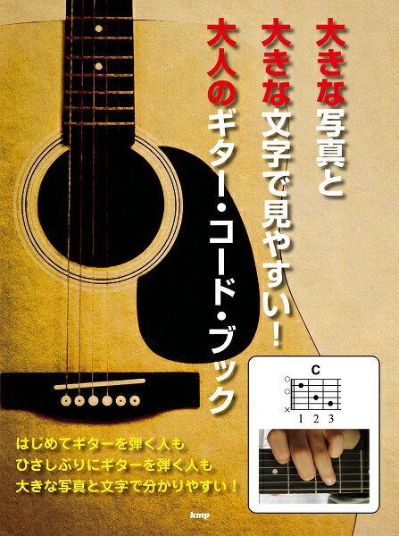 楽譜 【取寄時、納期1～2週間】大きな写真と大きな文字で見やすい！ 大人のギター・コード・ブック
