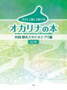 楽譜 【取寄品】【取寄時、納期1~2週間】やさしく楽しく吹けるオカリナの本 宮崎駿&スタジオジブリ編【改訂版】