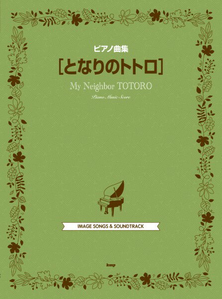 楽譜 【取寄時、納期1〜2週間】ピアノ曲集 となりのトトロ【メール便を選択の場合送料無料】
