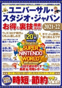 【取寄品】【取寄時 納期1～3週間】ユニバーサル・スタジオ・ジャパン お得＆裏技徹底ガイド2021-22