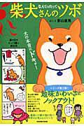 【取寄品】【取寄時、納期2〜3週間】なんてったって 柴犬さんのツボ
