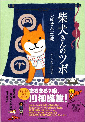 【取寄品】【取寄時、納期2〜3週間】柴犬さんのツボ しばせん三昧