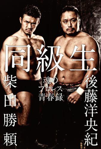 【取寄品】【取寄時 納期2〜3週間】同級生 魂のプロレス青春録