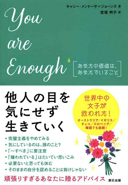 【取寄品】【取寄時、納期2〜3週間】YOU ARE ENOUGH［あなたの価値は、あなたでいること］