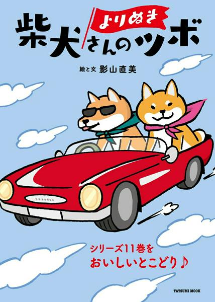 【取寄品】【取寄時、納期2〜3週間】よりぬき 柴犬さんのツボ