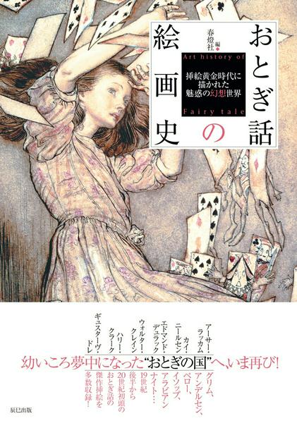 乐天商城 - 【取寄品】【取寄時、納期2〜3週間】おとぎ話の絵画史