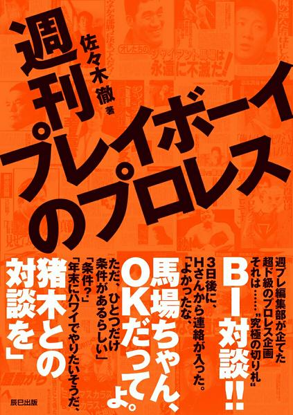 Rakuten - 【取寄品】【取寄時、納期2〜3週間】週刊プレイボーイのプロレス【メール便を選択の場合送料無料】