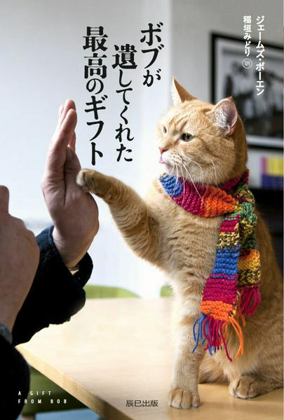 【取寄品】【取寄時 納期2〜3週間】ボブが遺してくれた最高のギフト