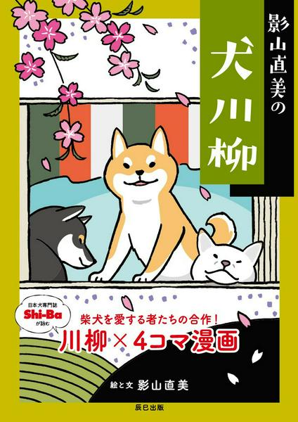 【取寄品】【取寄時 納期2〜3週間】影山直美の犬川柳
