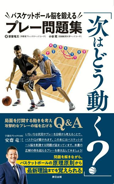 All - 【取寄品】【取寄時、納期2〜3週間】「次はどう動く？」 バスケットボール脳を鍛えるプレー問題集