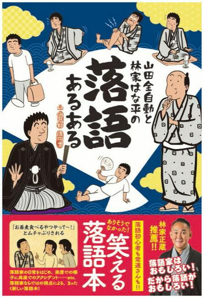 Rakuten - 【取寄品】【取寄時、納期2〜3週間】山田全自動と林家はな平の落語あるある