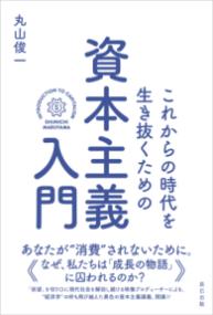 ***ご注意***こちらの【取寄品】の商品は、弊社に在庫がある場合もございますが、基本的に出版社からのお取り寄せとなります。まれに版元品切・絶版などでお取り寄せできない場合もございますので、恐れ入りますが予めご了承いただけると幸いでございます。丸山俊一メーカー:辰巳出版(株)ISBN:9784777830497PCD:3049四六判 296ページ刊行日:2025/02/14あなたが“消費”されないために。なぜ、私たちは「成長の物語」に囚われるのか？「欲望」を切り口に現代社会を解剖し続ける映像プロデューサーによる、“経済学”の枠も飛び越えた異色の資本主義講義、開講!!本書は、NHKの『欲望の資本主義』シリーズのプロデューサーを務める丸山俊一氏とともに、この時代を生きる一人の個人として“資本主義”とどう向き合っていくかを思考していく一冊です。有名な経済学者たちが資本主義をどう捉えてきたのかを紹介するとともに、時に「経済」の枠も飛び越え、哲学、社会学、社会思想、心理学、精神分析・・・・・・といった知の可能性にも触れながら、資本主義がもたらす現代社会の生きにくさについても考えていきます。消費者として、さらに労働者として、この変化し続ける資本主義のシステムとどのように付き合っていくべきか？　「経済」という分野にあまり馴染みがないという方にも伝わる、様々なヒントが収められています。　