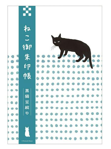 乐天商城 - 【取寄品】【取寄時、納期2〜3週間】ねこ御朱印帳 黒猫豆絞り【メール便を選択の場合送料無料】