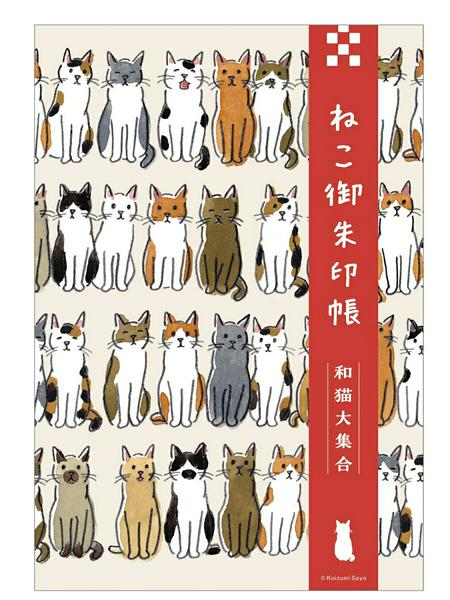 乐天商城 - 【取寄品】【取寄時、納期2〜3週間】ねこ御朱印帳 和猫大集合【メール便を選択の場合送料無料】