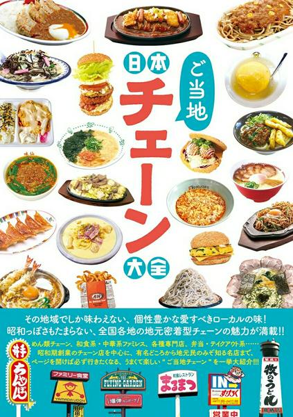 樂天商城 - 【取寄品】【取寄時、納期2〜3週間】日本ご当地チェーン大全