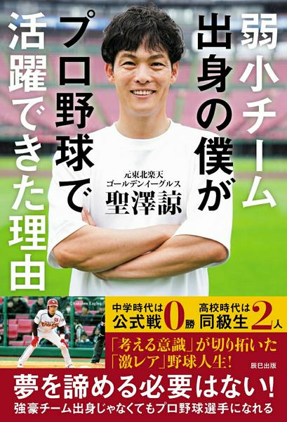 All - 【取寄品】【取寄時、納期2〜3週間】弱小チーム出身の僕がプロ野球で活躍できた理由