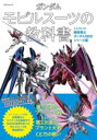 【取寄品】【取寄時、納期2~3週間】ガンダム モビルスーツの教科書 C.E.70-75機動戦士ガンダムSEEDシリーズ編